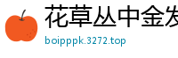 花草丛中金发女神Nika 第一弹［40P］